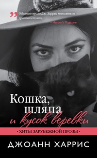 «Кошка, шляпа и кусок верёвки»