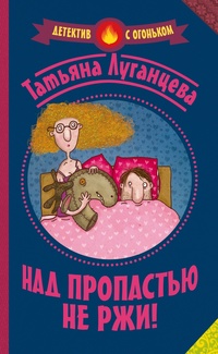 «Над пропастью не ржи!»