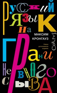 «Русский язык на грани нервного срыва»