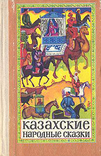 «Казахские народные сказки»