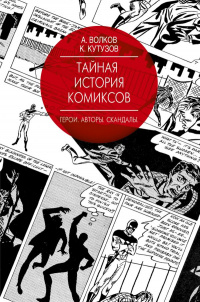 «Тайная история комиксов: Герои. Авторы. Скандалы»