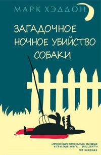 «Загадочное ночное убийство собаки »