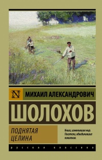 «Поднятая целина»