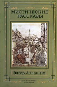 «Мистические рассказы»