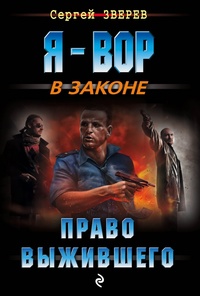 «Право выжившего»