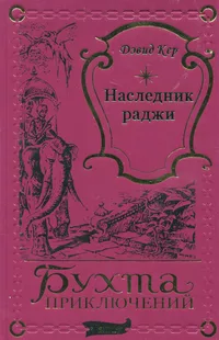 «Наследник раджи»