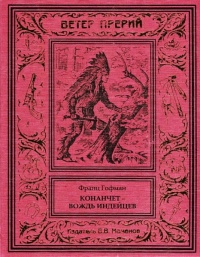 «Конанчет – вождь индейцев»