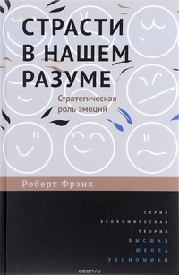 «Страсти в нашем разуме: Стратегическая роль эмоций»