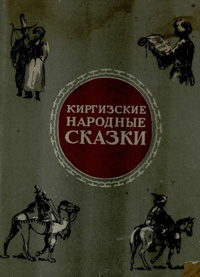 «Киргизские народные сказки»