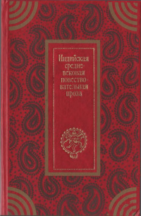 «Индийская средневековая повествовательная проза»