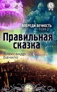 «Правильная сказка»