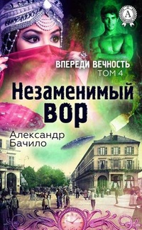 «Незаменимый вор»