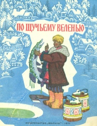 «По щучьему веленью»