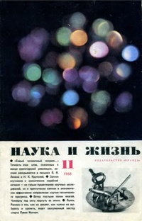 «Наука и жизнь № 11, 1968»