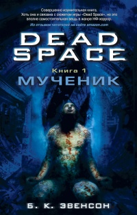 «Dead Space. Книга 1. Мученик»