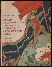 «Сказка о Военной тайне, о Мальчише-Кибальчише и его твердом слове»