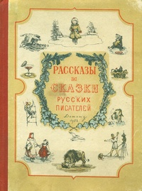 «Рассказы и сказки русских писателей»