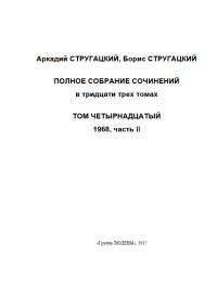 «Полное собрание сочинений. Том четырнадцатый. 1968, часть II»