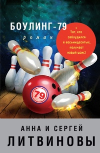 «Боулинг-79»