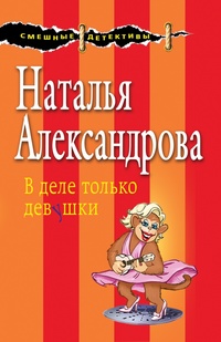 «В деле только девушки»