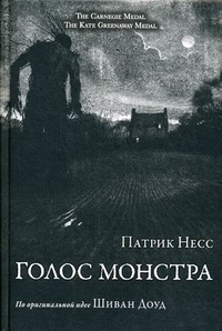 «Голос монстра»