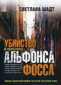 «Убийство в переулке Альфонса Фосса»