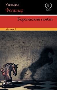 «Королевский гамбит»