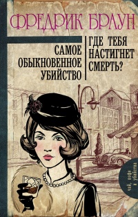 «Самое обыкновенное убийство. Где тебя настигнет смерть?»