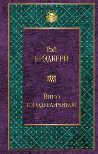 «Вино из одуванчиков»