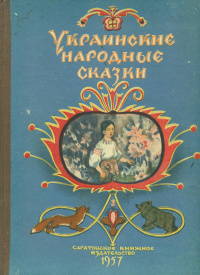 «Украинские народные сказки»