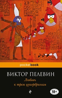 «Любовь к трем цукербринам»