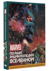 «MARVEL. Полная энциклопедия вселенной»