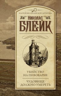 «Убийство на пивоварне. Чудовище должно умереть»