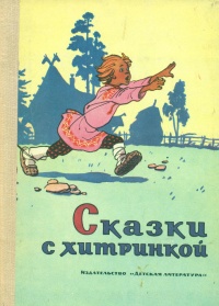 «Сказки с хитринкой»