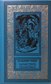 «Здравствуй, Галактика!»