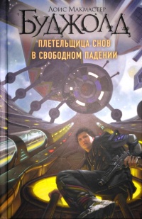 «Плетельщица снов. В свободном падении»