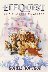 «ElfQuest: Сага о лесных всадниках. Книга 4: Конец поисков»