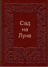 «Сад на Луне»