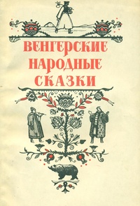 «Венгерские народные сказки»