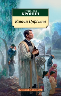 «Ключи Царства»