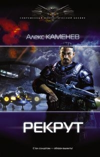 «Рекрут»