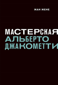 «Мастерская Альберто Джакометти»