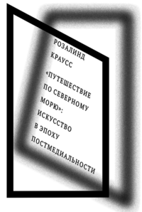 «Путешествие по Северному морю»: искусство в эпоху постмедиальности»