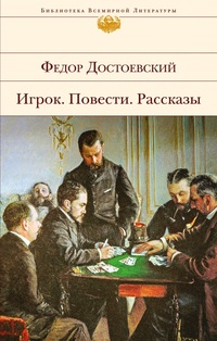 «Игрок. Повести. Рассказы»