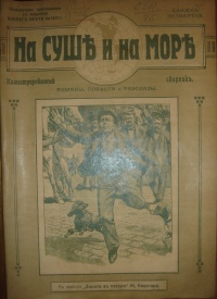 «На суше и на море 1912. Книжка четвертая»