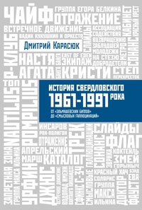 «История Свердловского рока. 1961–1991 : От «Эльмашевских битлов» до «Смысловых галлюцинаций»