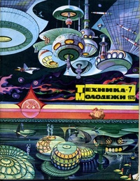 «Техника-молодежи 1975`7»