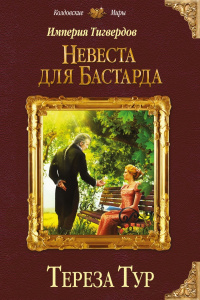 «Империя Тигвердов. Невеста для бастарда»