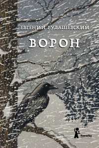 «Ворон»