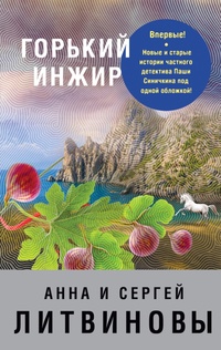 «Горький инжир»